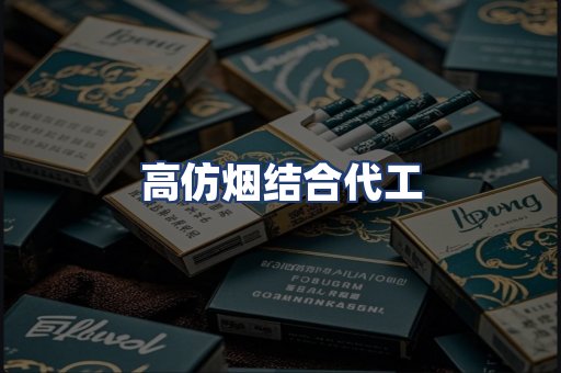 高仿烟结合代工